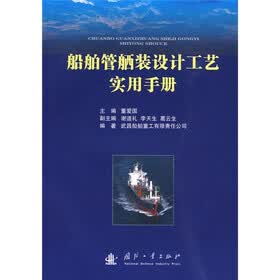 船舶管舾装设计工艺实用手册
