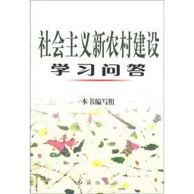 社会主义新农村建设学习问答