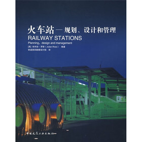 火车站:规划、设计和管理