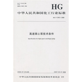 高速离心泵技术条件（HG）（T3913-2006）