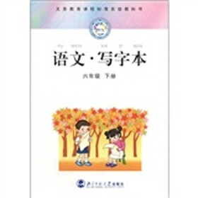 新世纪义务教育课程标准实验教科书：语文·写字本（6年级）（下册）