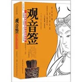 观音签（透析观音100签中的命理玄机）