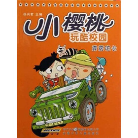 小樱桃玩酷校园：霹雳班长
