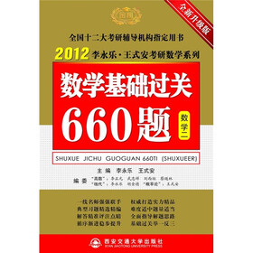 2012年数学基础过关660题（数学2）