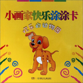 小画家快乐涂涂卡：欢乐的动物园