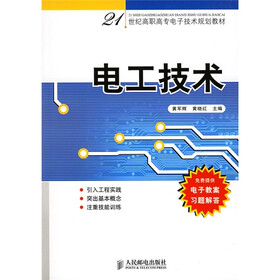 21世纪高职高专电子技术规划教材：电工技术