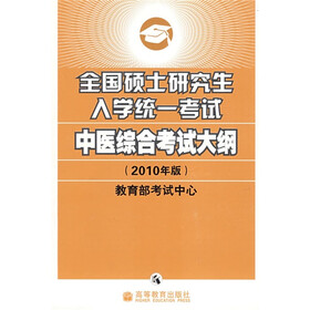 全国硕士研究生入学统一考试中医综合考试大纲（2010年版）