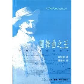 圆舞曲之王：约翰·施特劳斯传
