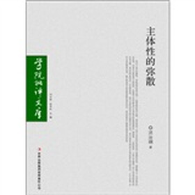 主体性的弥散