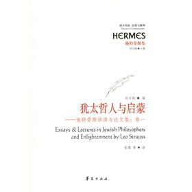 西方传统·经典与解释·施特劳斯讲演与论文集(卷1):犹太哲人与启蒙