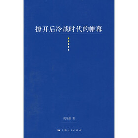 撩开后冷战时代的帷幕
