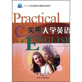 二十一世纪高职高专精品规划教材：实用大学英语（第1册）