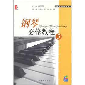 钢琴必修教程5（附CD光盘1张）