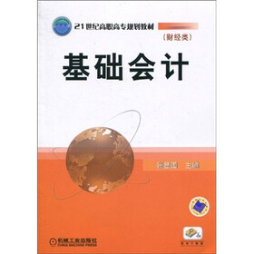21世纪高等职高专规划教（财经类）：基础会计
