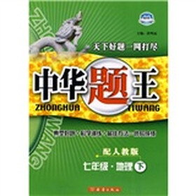 中华题王：7年级地理（下）（配人教版）