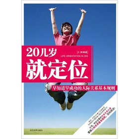 20几岁就定位：早知道早成功的人际关系基本规则