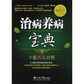 治病养病宝典（中医西医对照）