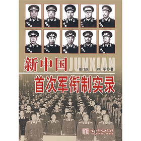 新中国首次军衔制实录(修订版)