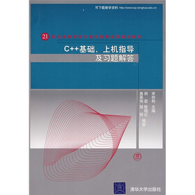 21世纪高等学校计算机教育实用规划教材：C++基础、上机指导及习题解答
