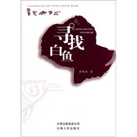 寻找白鱼