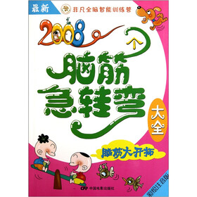 最新2008个脑筋急转弯大全：脑筋大开拓（彩绘注音版）