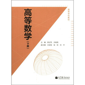 高等学校教材：高等数学（下册）