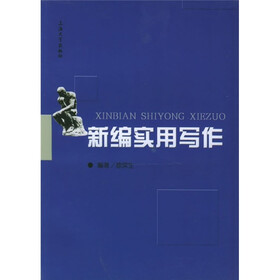 新编实用写作