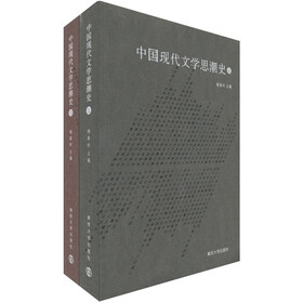 中国现代文学思潮史（套装上下册）