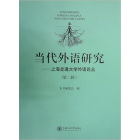 当代外语研究：上海交通大学外语论丛（第2辑）