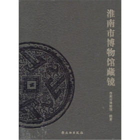 淮南市博物馆藏镜