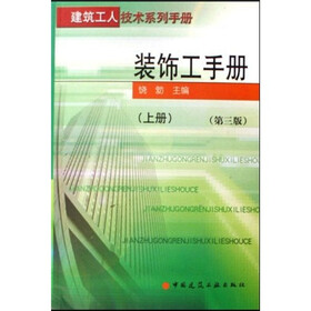 建筑工人技术系列手册：装饰工手册（套装上下册）（第3版）