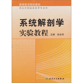 系统解剖学实验教程