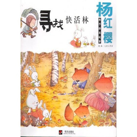 杨红樱亲子绘本故事：寻找快活林