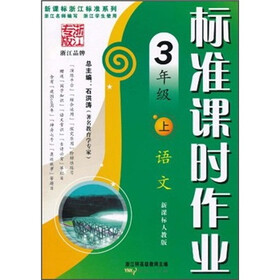 新课标浙江标准系列·标准课时作业:语文3年级(上)(新课标人教版)