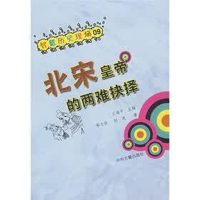 智慧历史现场：北宋皇帝的两难抉择