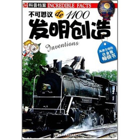 不可思议de1100：发明创造