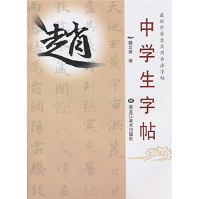 最新中学生实用书法字帖：中学生字帖（赵）
