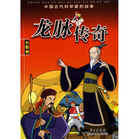 中国古代科学家的故事：龙脉传奇（长歌卷）