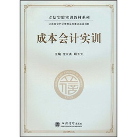 立信实验实训教材系列：成本会计实训