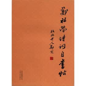 郑祖荣诗词自书帖