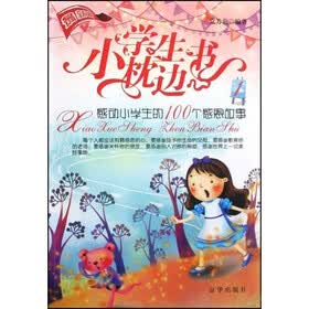 小学生枕边书1:感动小学生的100个感恩故事(最新版)