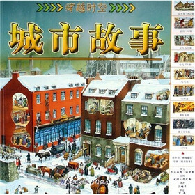 穿越时空：城市故事
