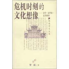 鹅湖学术丛书·危机时刻的文化想像：文学·文学史·文学教育