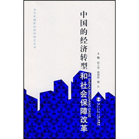 中国的经济转型和社会保障改革