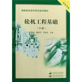 海船船员适任考试自学教材·轮机专业：轮机工程基础（下册）（附光盘）
