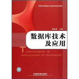 《数据库技术及应用》(贾铁军)