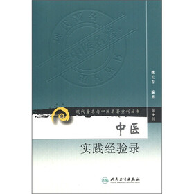 现代著名老中医名著重刊丛书：中医实践经验录（第7辑）