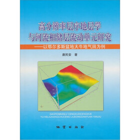 高分辨率层序地层学与河流相储层流动单元研究-以鄂尔多斯盆地大牛地气田为例
