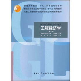 普通高等教育“十五”国家级规划教材:工程经济学(第2版)