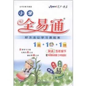 星火燎原·小学全易通：英语（5年级下）（外研新标准版）（3年级起始）（附CD光盘1张）